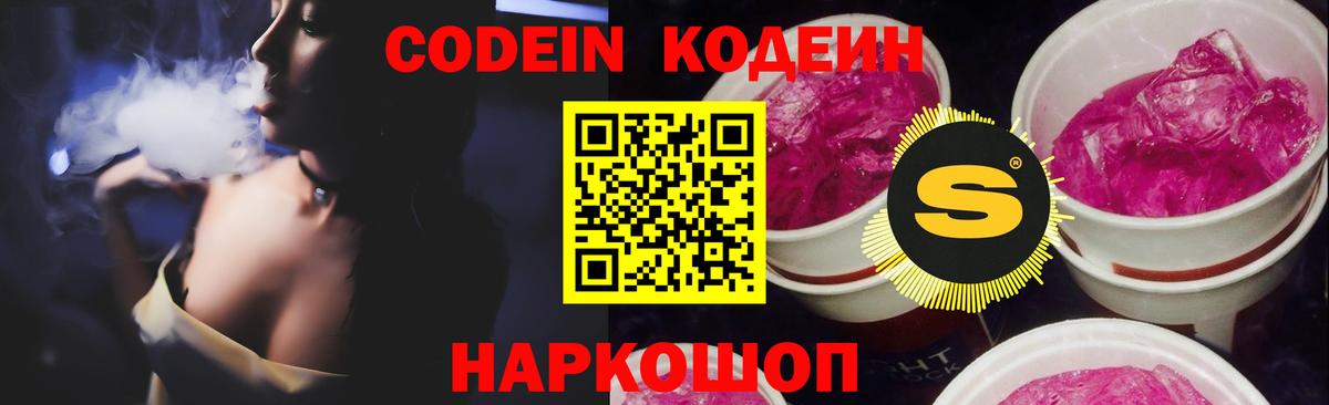 Кодеин Purple Drank Великие Луки