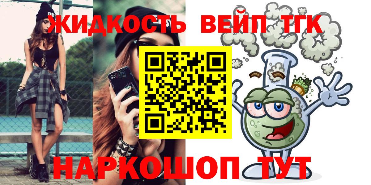 ТГК жижа  Вход с VPN  Великие Луки 